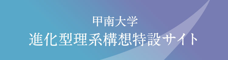 理系学部へのリンク