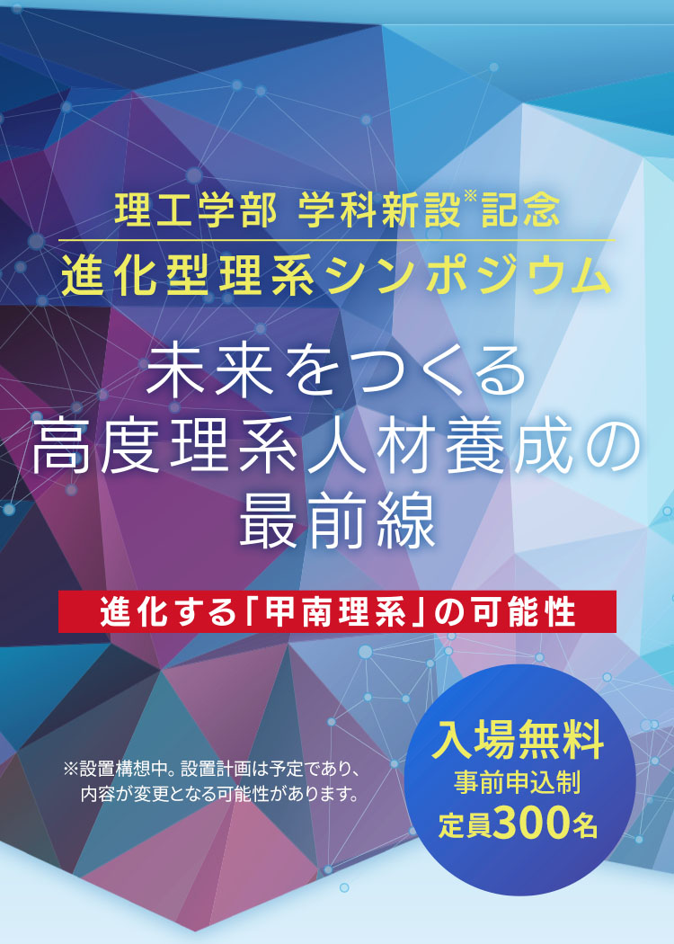 甲南大学 理工学部学科新設記念 進化型理系シンポジウム